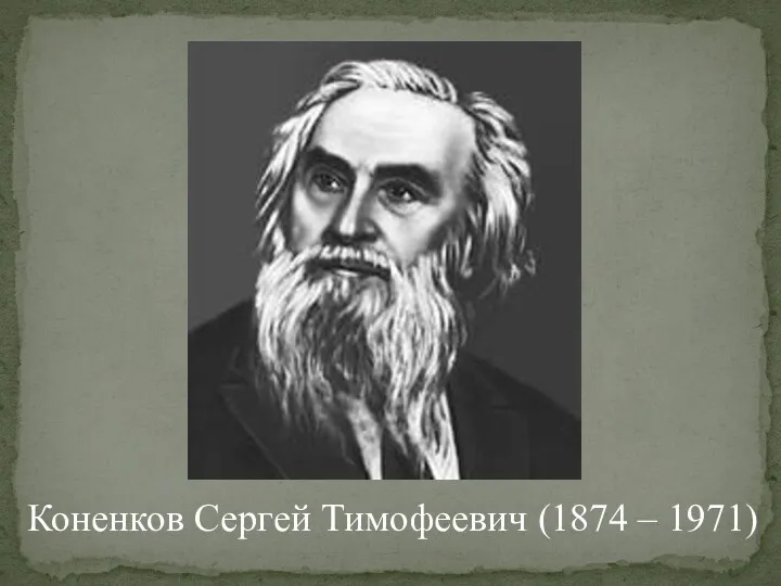 Коненков Сергей Тимофеевич (1874 – 1971)