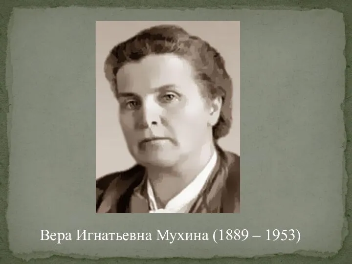 Вера Игнатьевна Мухина (1889 – 1953)