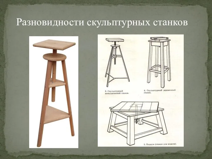 Разновидности скульптурных станков