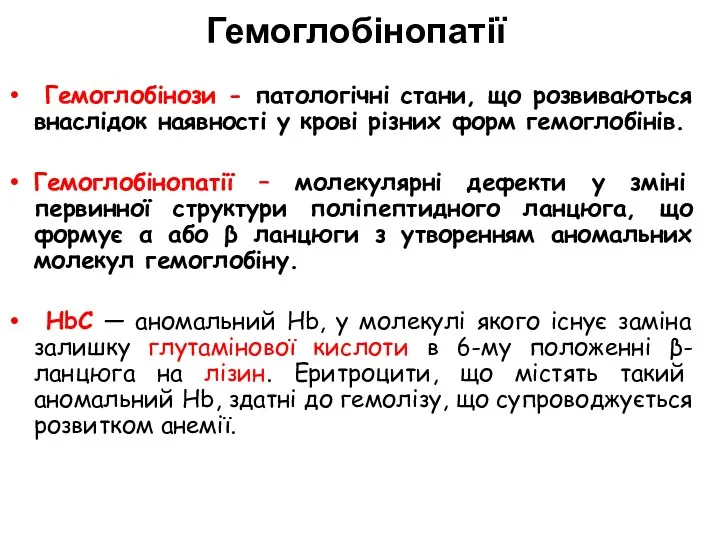 Гемоглобінопатії Гемоглобінози - патологічні стани, що розвиваються внаслідок наявності у