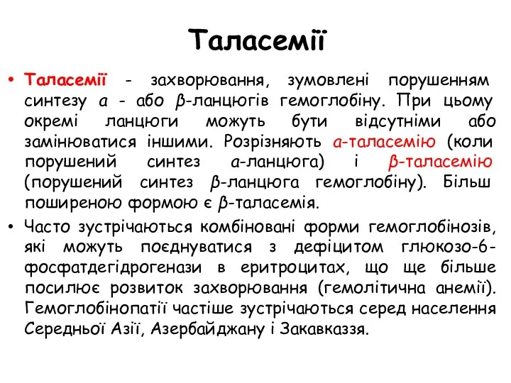 Таласемії Таласемії - захворювання, зумовлені порушенням синтезу a - або