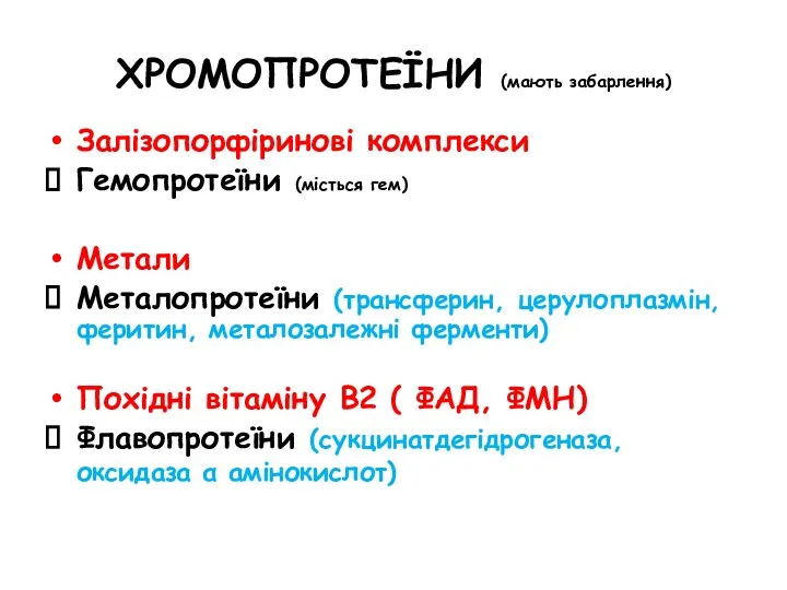 ХРОМОПРОТЕЇНИ (мають забарлення) Залізопорфіринові комплекси Гемопротеїни (місться гем) Метали Металопротеїни