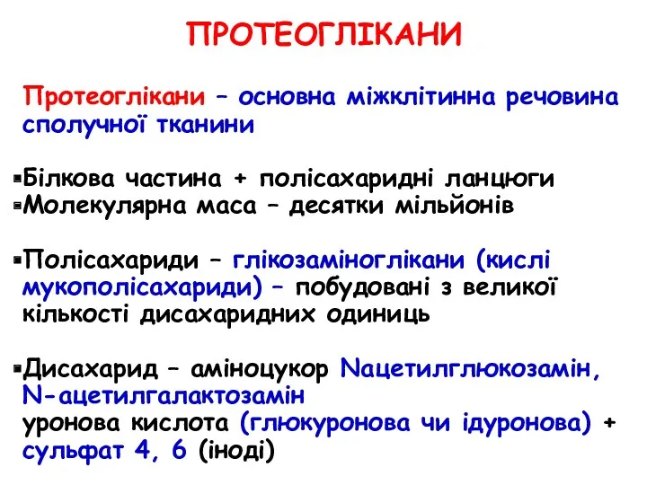 ПРОТЕОГЛІКАНИ Протеоглікани – основна міжклітинна речовина сполучної тканини Білкова частина