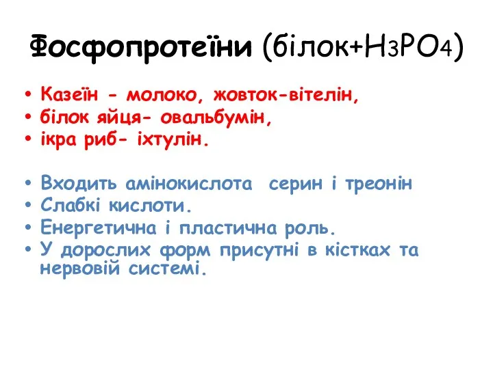 Фосфопротеїни (білок+Н3РО4) Казеїн - молоко, жовток-вітелін, білок яйця- овальбумін, ікра