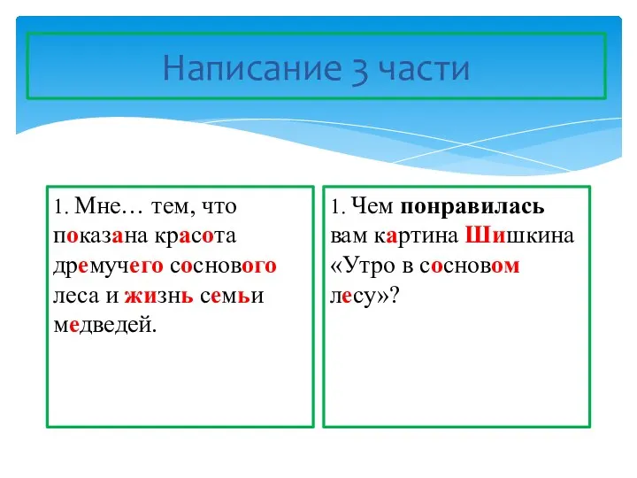 Написание 3 части 1. Мне… тем, что показана красота дремучего