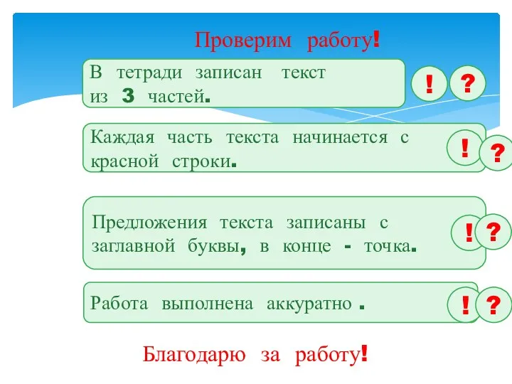 Благодарю за работу! В тетради записан текст из 3 частей.