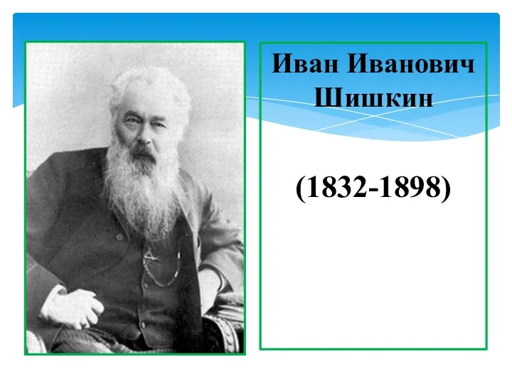 Иван Иванович Шишкин (1832-1898)