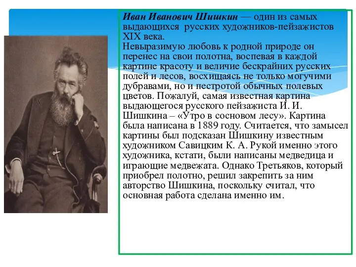 Иван Иванович Шишкин — один из самых выдающихся русских художников-пейзажистов