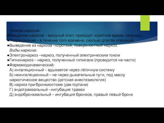 Этапы наркоза: Введение наркоза – вводный этап, проходит короткое время,