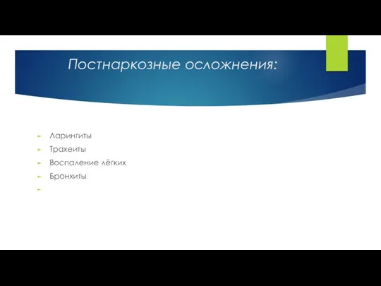 Постнаркозные осложнения: Ларингиты Трахеиты Воспаление лёгких Бронхиты