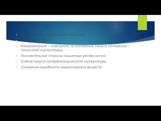 Осложнения мышечных релаксантов: Длительное апноэ Рекуранизация – повторное исчезновение тонуса