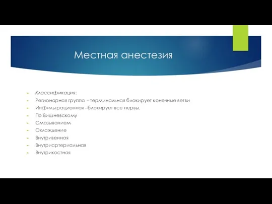 Местная анестезия Классификация: Регионарная группа – терминальная блокирует конечные ветви