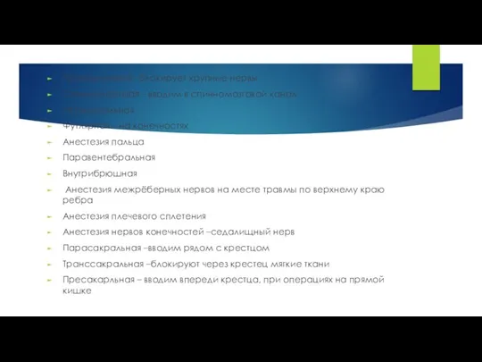 Проводниковая –блокирует крупные нервы Спинномозговая – вводим в спинномозговой канал