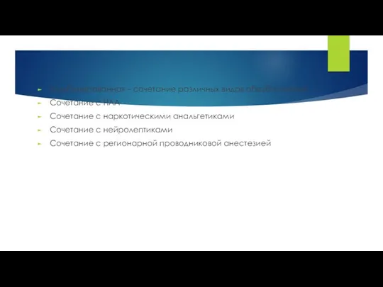 Комбинированная – сочетание различных видов обезболивания Сочетание с НЛА Сочетание