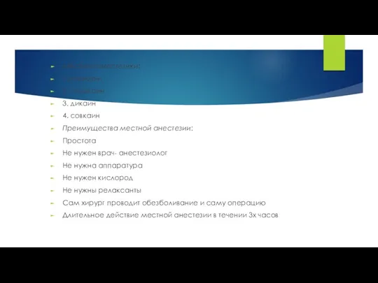 Местные анестетики: 1.новокаин 2. лидокаин 3. дикаин 4. совкаин Преимущества