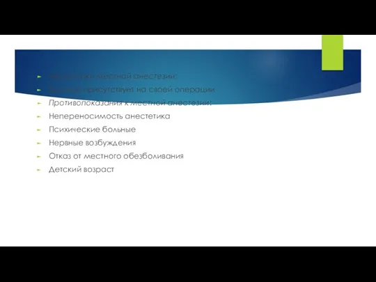 Недостатки местной анестезии: Больной присутствует на своей операции Противопоказания к