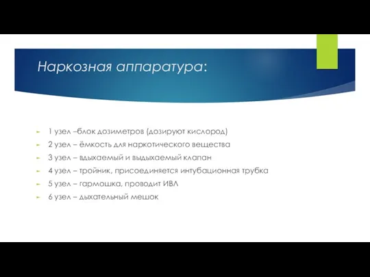 Наркозная аппаратура: 1 узел –блок дозиметров (дозируют кислород) 2 узел