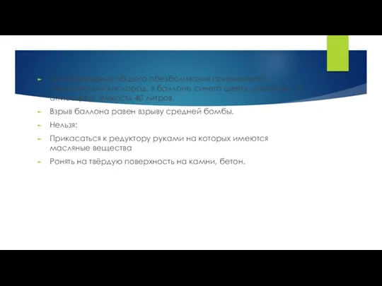 Для проведения общего обезболивания применяется медицинский кислород, в баллоне синего