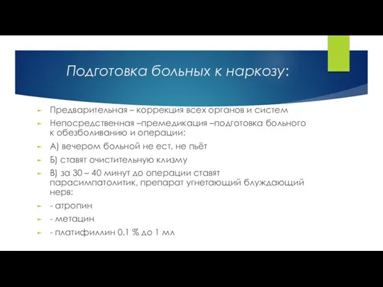 Подготовка больных к наркозу: Предварительная – коррекция всех органов и