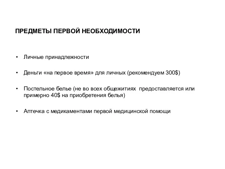 ПРЕДМЕТЫ ПЕРВОЙ НЕОБХОДИМОСТИ Личные принадлежности Деньги «на первое время» для