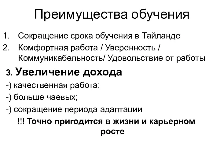 Преимущества обучения Сокращение срока обучения в Тайланде Комфортная работа /