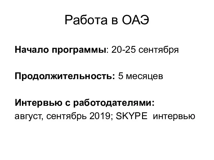 Работа в ОАЭ Начало программы: 20-25 сентября Продолжительность: 5 месяцев