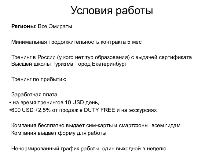 Условия работы Регионы: Все Эмираты Минимальная продолжительность контракта 5 мес