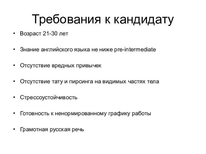 Требования к кандидату Возраст 21-30 лет Знание английского языка не