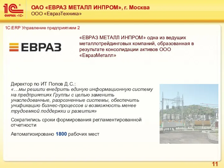 ОАО «ЕВРАЗ МЕТАЛЛ ИНПРОМ», г. Москва ООО «ЕвразТехника» 1С:ERP Управление