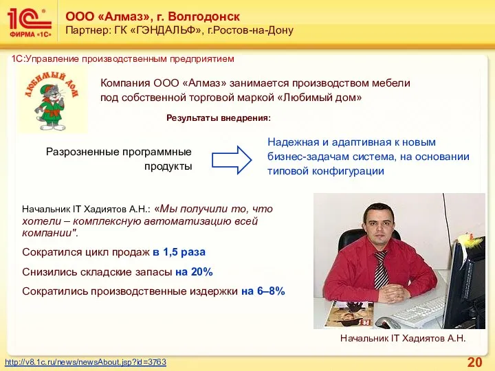 ООО «Алмаз», г. Волгодонск Партнер: ГК «ГЭНДАЛЬФ», г.Ростов-на-Дону Начальник IT