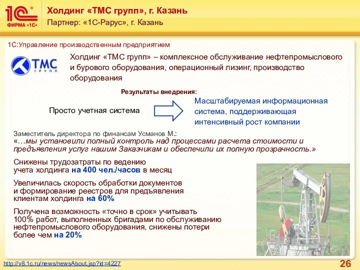 Холдинг «ТМС групп», г. Казань Партнер: «1С-Рарус», г. Казань Заместитель