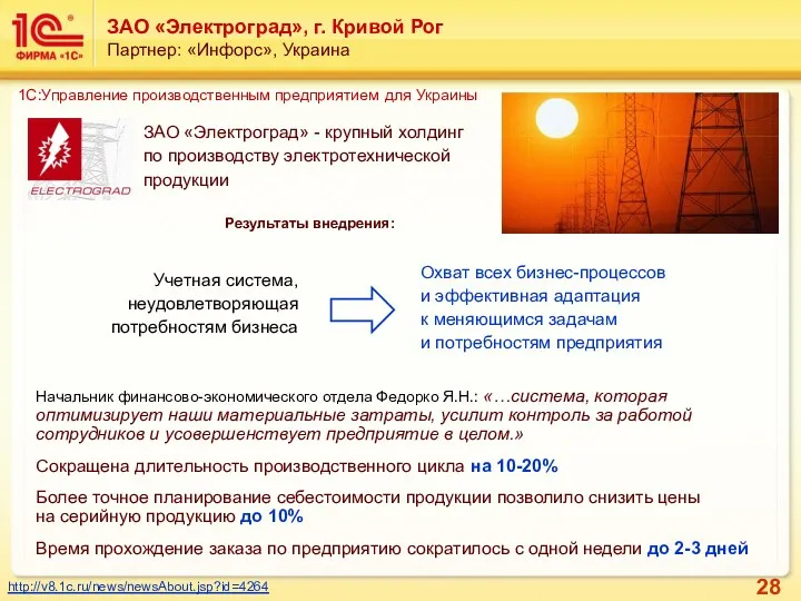 ЗАО «Электроград», г. Кривой Рог Партнер: «Инфорс», Украина Начальник финансово-экономического