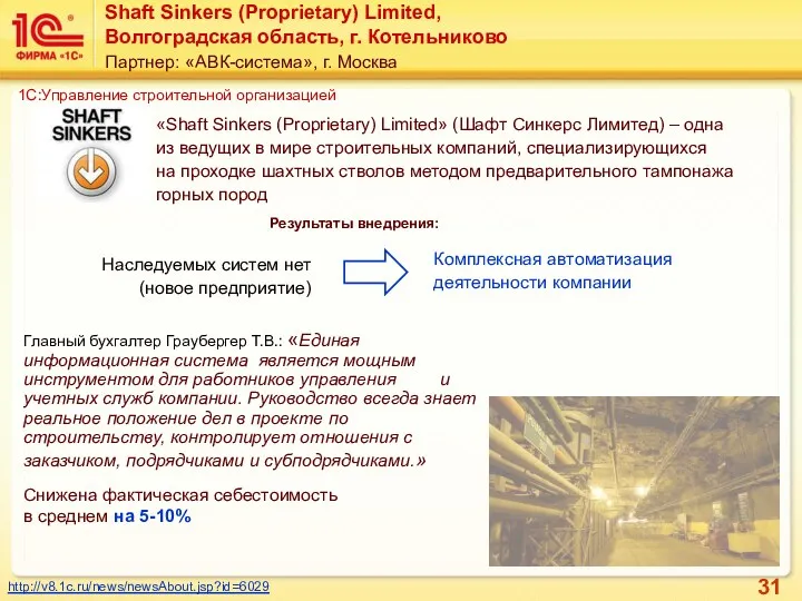 Shaft Sinkers (Proprietary) Limited, Волгоградская область, г. Котельниково Партнер: «АВК-система»,