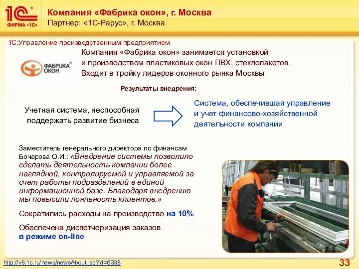 Компания «Фабрика окон», г. Москва Партнер: «1С-Рарус», г. Москва Заместитель