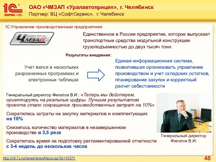 ОАО «ЧМЗАП «Уралавтоприцеп», г. Челябинск Партнер: ВЦ «СофтСервис», г. Челябинск