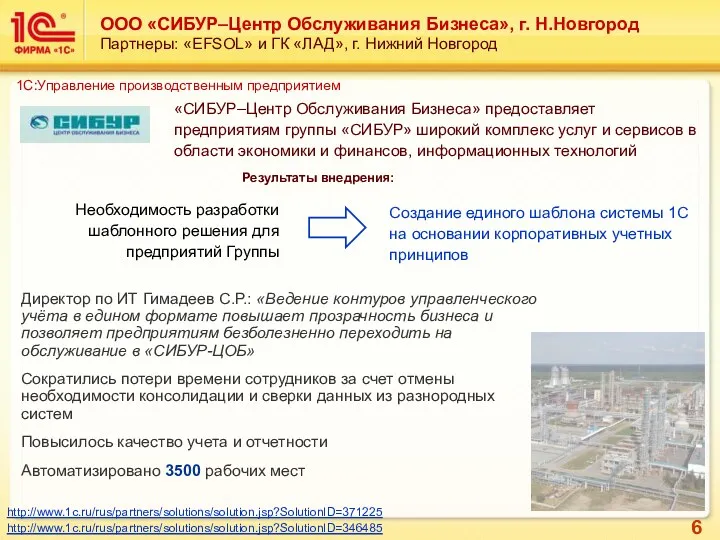 ООО «СИБУР–Центр Обслуживания Бизнеса», г. Н.Новгород Партнеры: «EFSOL» и ГК