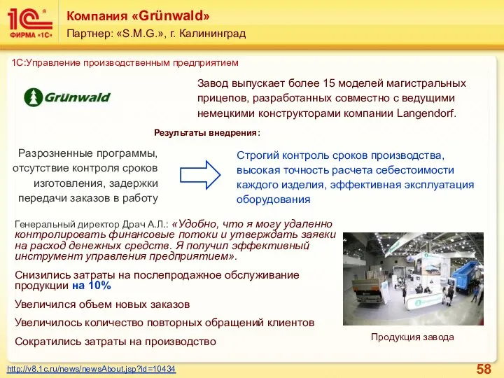 Компания «Grünwald» Партнер: «S.M.G.», г. Калининград http://v8.1c.ru/news/newsAbout.jsp?id=10434 1С:Управление производственным предприятием