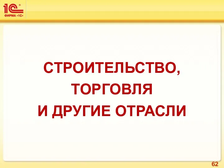 СТРОИТЕЛЬСТВО, ТОРГОВЛЯ И ДРУГИЕ ОТРАСЛИ