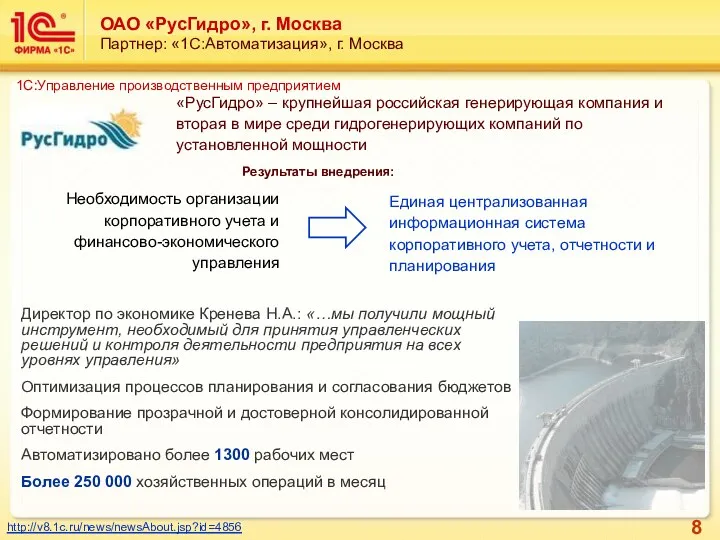 ОАО «РусГидро», г. Москва Партнер: «1С:Автоматизация», г. Москва Результаты внедрения: