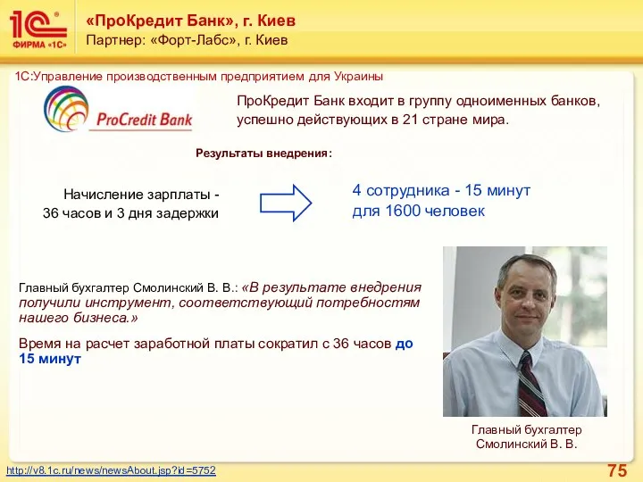 «ПроКредит Банк», г. Киев Партнер: «Форт-Лабс», г. Киев ПроКредит Банк