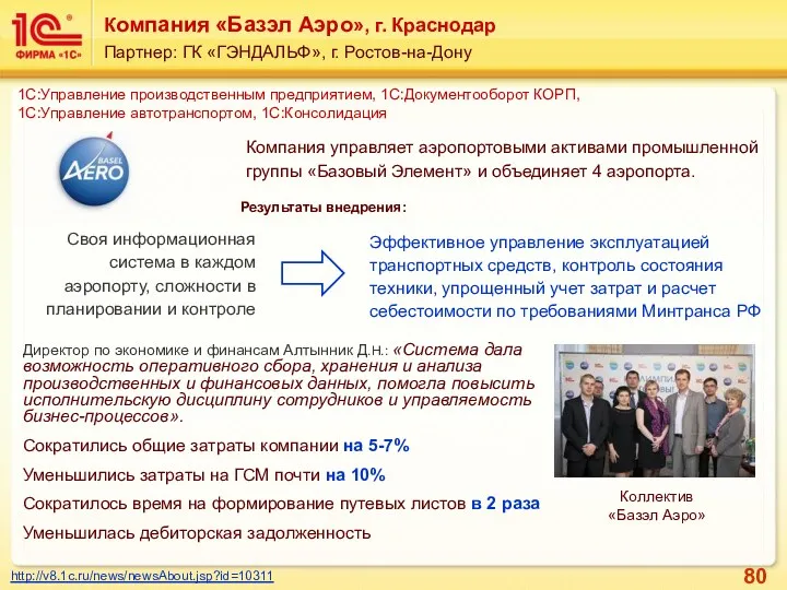 Компания «Базэл Аэро», г. Краснодар Партнер: ГК «ГЭНДАЛЬФ», г. Ростов-на-Дону