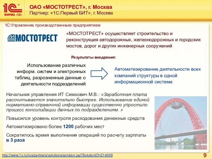 ОАО «МОСТОТРЕСТ», г. Москва Партнер: «1С:Первый БИТ», г. Москва Результаты