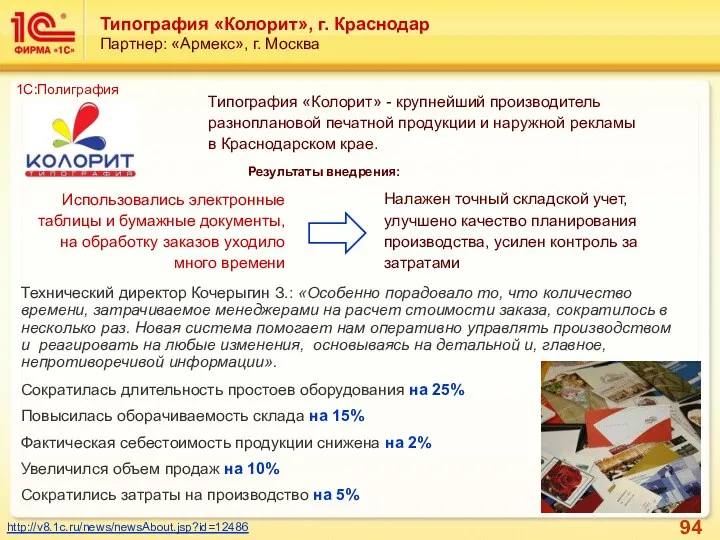 Типография «Колорит», г. Краснодар Партнер: «Армекс», г. Москва http://v8.1c.ru/news/newsAbout.jsp?id=12486 1С:Полиграфия