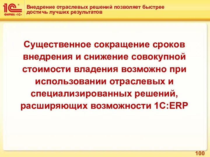 Существенное сокращение сроков внедрения и снижение совокупной стоимости владения возможно