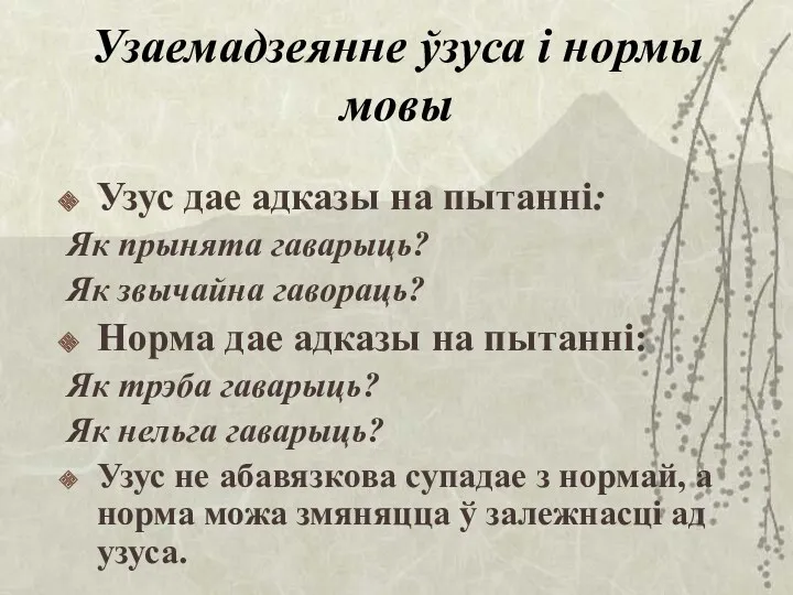 Узаемадзеянне ўзуса і нормы мовы Узус дае адказы на пытанні: