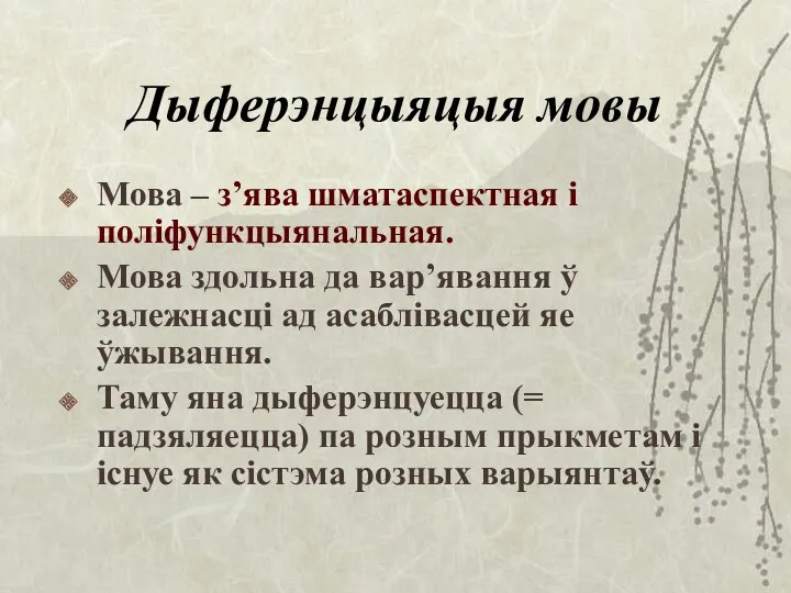 Дыферэнцыяцыя мовы Мова – з’ява шматаспектная і поліфункцыянальная. Мова здольна