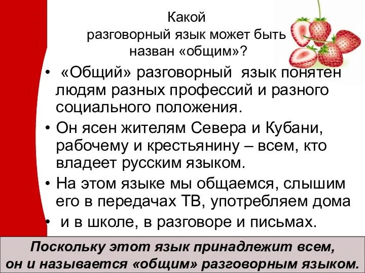 Какой разговорный язык может быть назван «общим»? «Общий» разговорный язык понятен людям разных