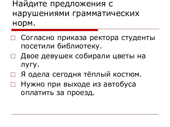 Найдите предложения с нарушениями грамматических норм. Согласно приказа ректора студенты