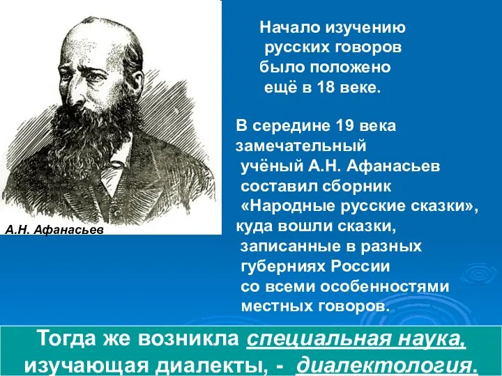 А.Н. Афанасьев Начало изучению русских говоров было положено ещё в
