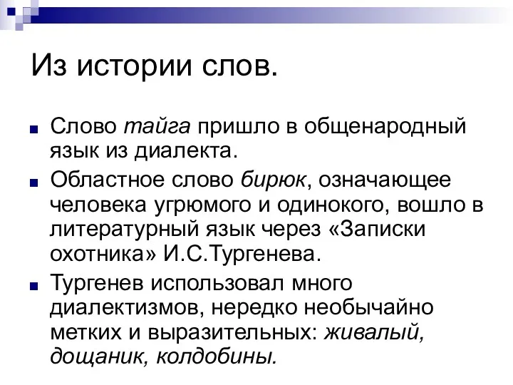 Из истории слов. Слово тайга пришло в общенародный язык из диалекта. Областное слово